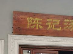 门面-陈记汤饭(水巷口店)