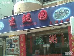 门面-生蚝园