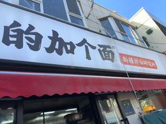 -歹歹的加个面过油肉拌面(贵州路店)