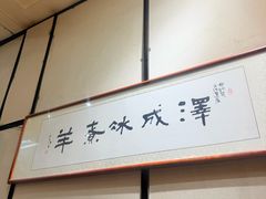 -泽成冰煮羊(非·遗三分店)