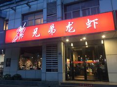 门面-兄弟龙虾(胜太路总店)