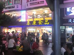 -泰康食品(南京东路店)