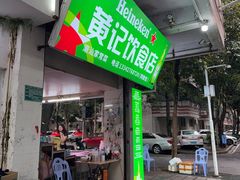 -黄记饮食店·潮汕家常菜(丹霞庄中区店)