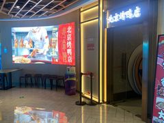 -邑金陵北京烤鸭店·现炒家常菜(ITC MALL店)