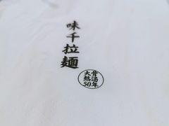 -味千拉面(世纪东方店)