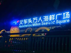 -四川小胡子海鲜(丁村万人海鲜广场店)