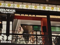 -奇芳阁·百年清真南京菜(夫子庙店)