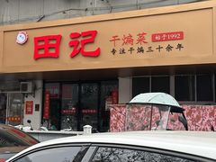 -田记餐馆(富国街店)