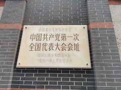 -中共一大纪念馆