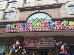 -宝大祥青少年儿童购物中心(南京东路店)