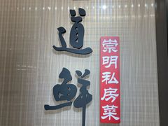 -道道鲜·崇明私房菜(五角场店)
