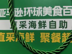 -亚马逊蒸汽活海鲜自助(LCM置汇旭辉广场店)