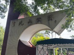 -雀儿山公园