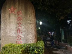 -铁路文化公园