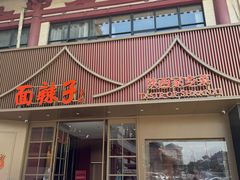 -面辣子·陕西家乡菜(钟楼店)