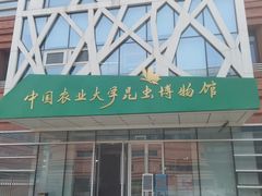 -中国农业大学(西校区)
