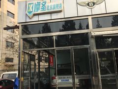 -摩圣汽车深度保养中心(亦庄旗舰店)