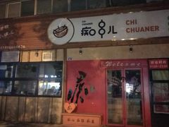 门面-痴串串(星汉路总店)