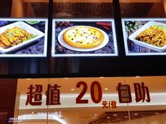 -素满香·素食自助餐(西安·民乐园店)