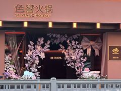 -色響火锅(恒隆广场店)