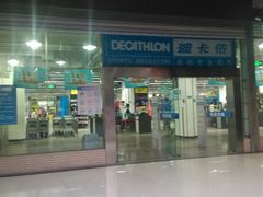 门面-迪卡侬(南二环店)