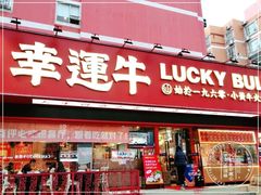 门面-幸运牛汕头小黄牛牛肉火锅(梅林店)