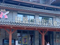 -磁器口古镇