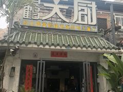 -黄鹤天厨·泡椒田鸡创始者(莲花店)