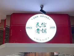 -民信老铺(双皮奶博物馆店)