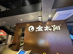 -金太阳海鲜烧烤·本地人餐厅(东纬路旗舰店)