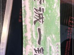 -老诚一锅·羊蝎子(广渠门外店)