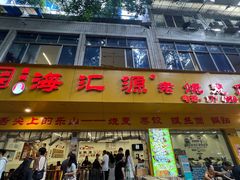 -海汇源老烧麦店(东大街总店)