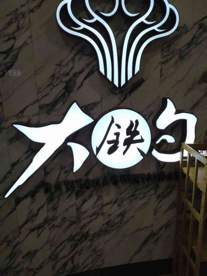 大铁勺酒楼(熙悦汇店)