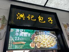 -牛街洪记小吃店(牛街店)