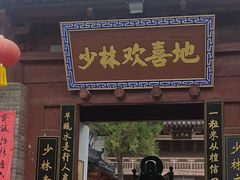 -少林寺欢喜地素斋馆