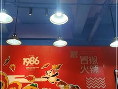 -冒椒火辣(太古里店)