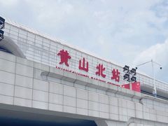 -黄山北站