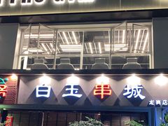 门面-白玉串城·朝鲜族烤串(龙岗店)