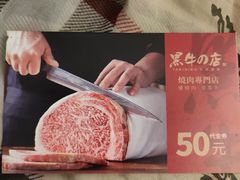 -黑牛の店·和牛烧肉(大悦城店)