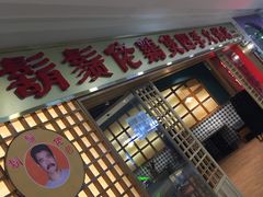 门面-胡须佬鸡煲四季火锅店(石厦西村直营店)