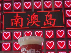 -南澳岛打卡果汁冰公司