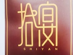 -拾宴(汇智国际商业中心店)