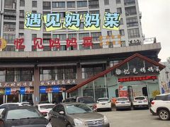 -忆见妈妈菜(银河城店)