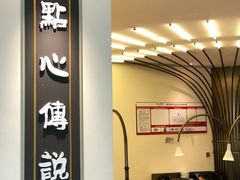 -点心传说·粤菜点心(佐阾虹湾店)