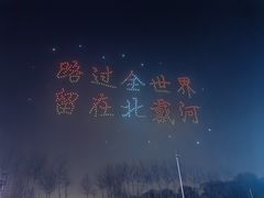 -北戴河集发农业梦想王国