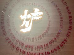-三宝泥炉·活烤鳗鱼(七宝宝龙店)