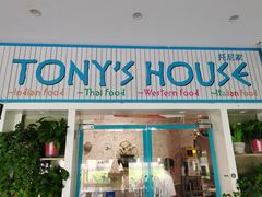 门面-Tony's House