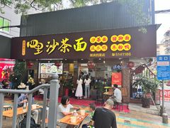 -四里沙茶面(湖滨四里店)