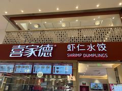 -喜家德虾仁水饺(华强天虹店)