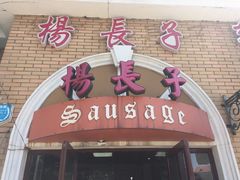 -北戴河杨肠子(杨長子总店)